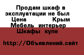 Продам шкаф в эксплуатации не был. › Цена ­ 15 000 - Крым Мебель, интерьер » Шкафы, купе   